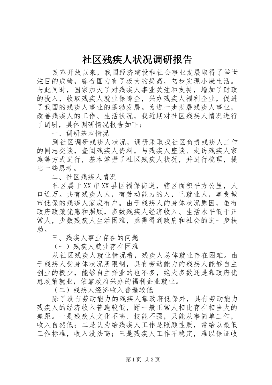 社区残疾人状况调研报告_第1页