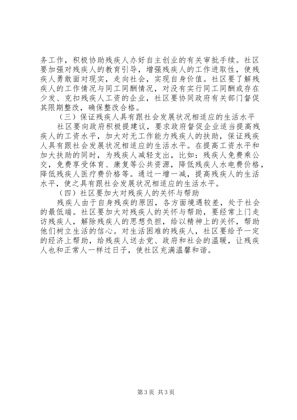 社区残疾人状况调研报告_第3页