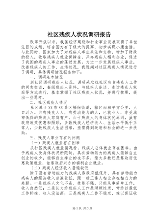 社区残疾人状况调研报告