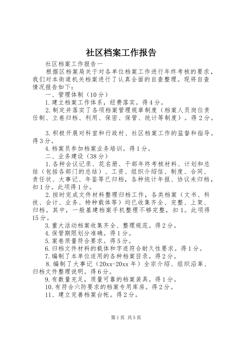 社区档案工作报告_第1页