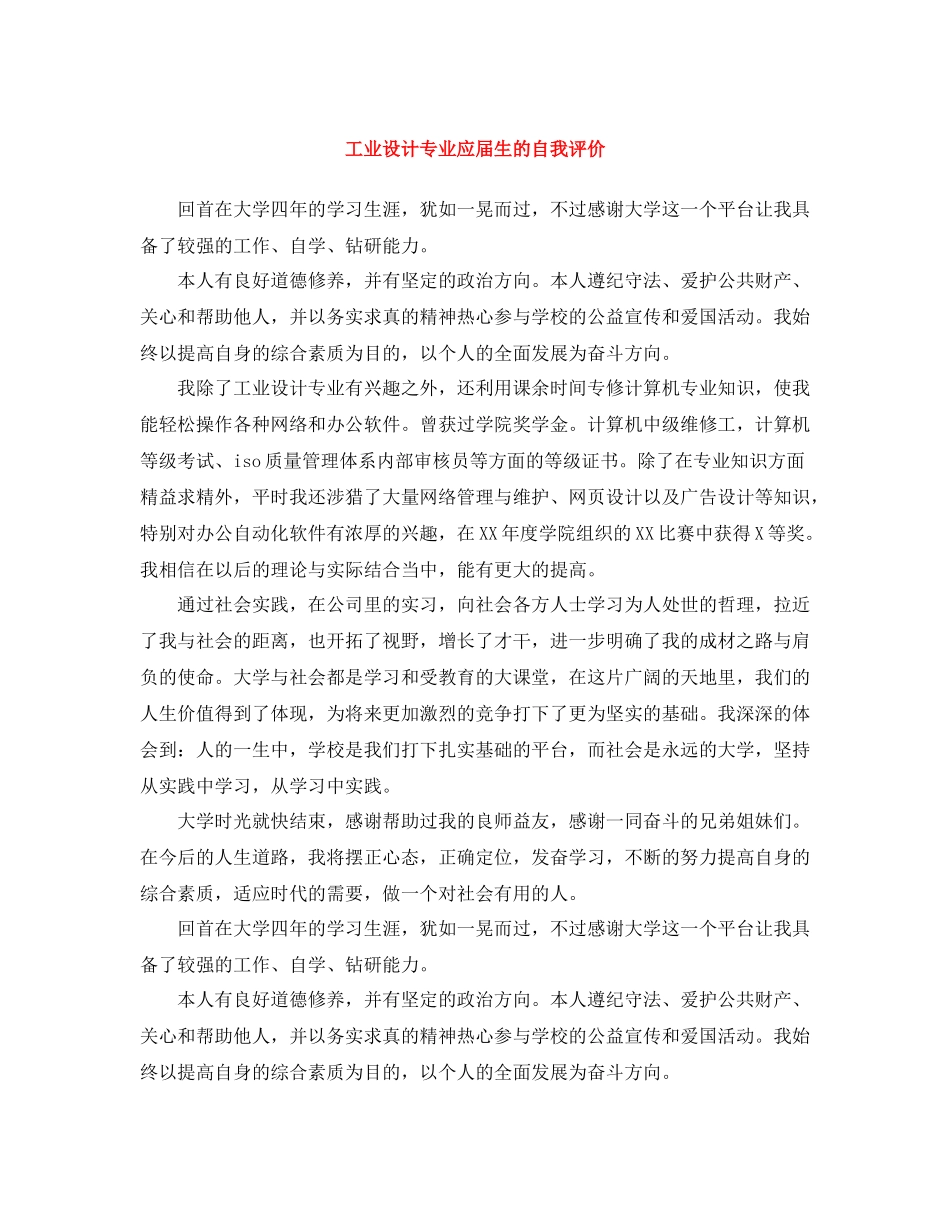工业设计专业应届生的自我评价_第1页