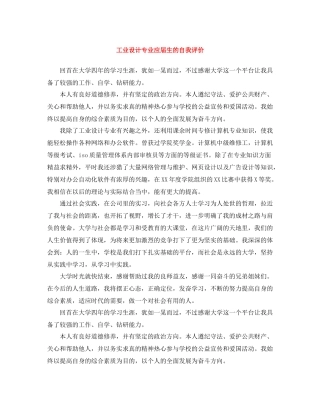 工业设计专业应届生的自我评价