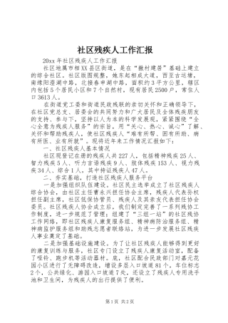 社区残疾人工作汇报