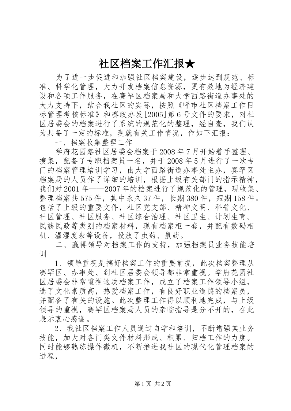 社区档案工作汇报★_第1页