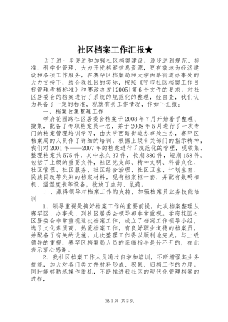 社区档案工作汇报★