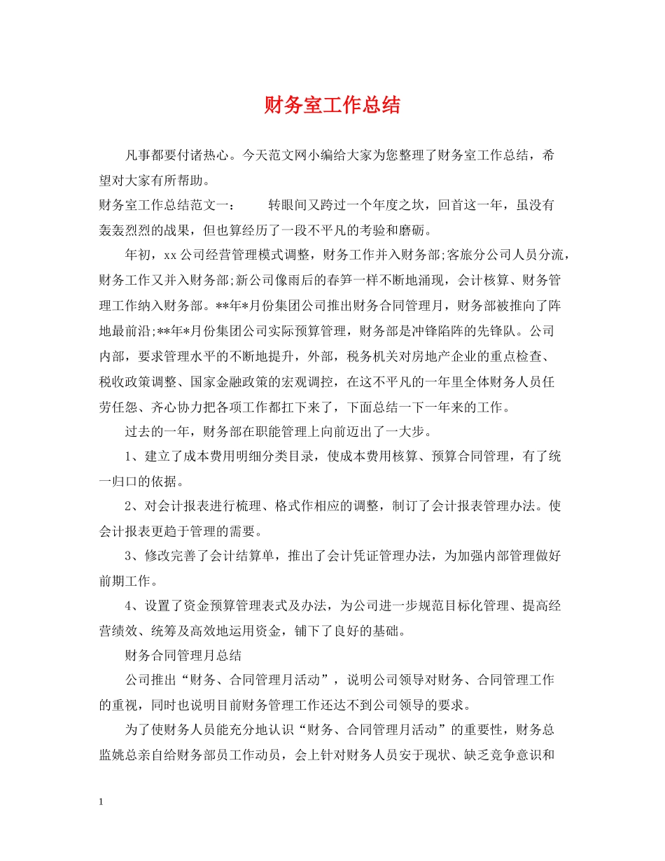财务室工作总结_第1页