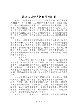 社区未成年人教育情况汇报