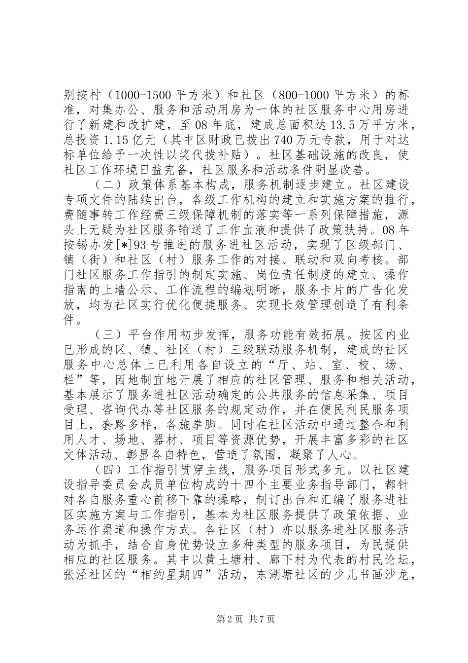 社区服务领域调研报告_第2页