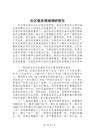 社区服务领域调研报告