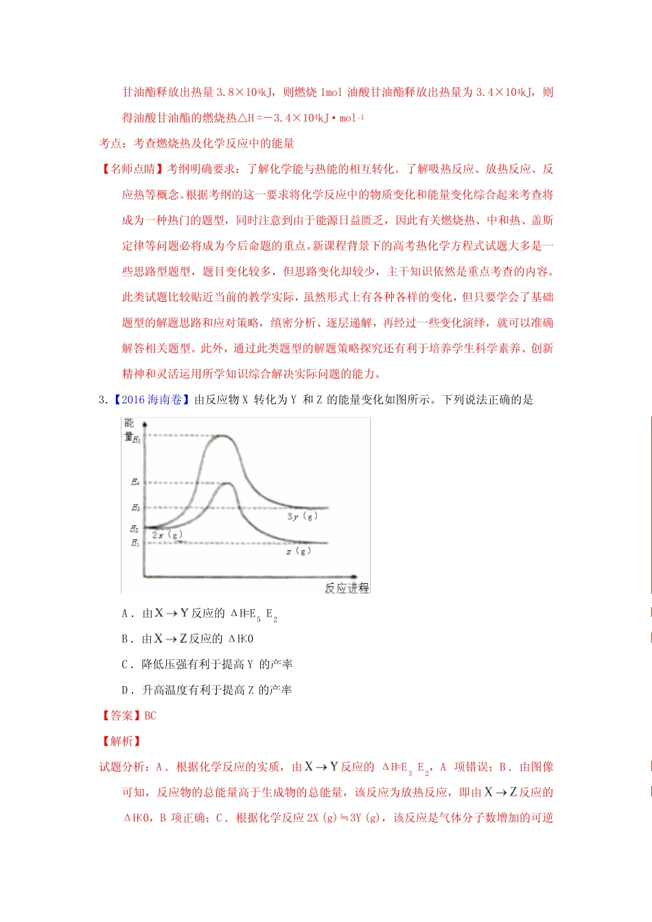 高考化学化学反应中的能量变化—三年高考(2015-2017)化学真题分项版解析..._第2页