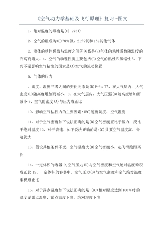 空气动力学基础及飞行原理复习-图文