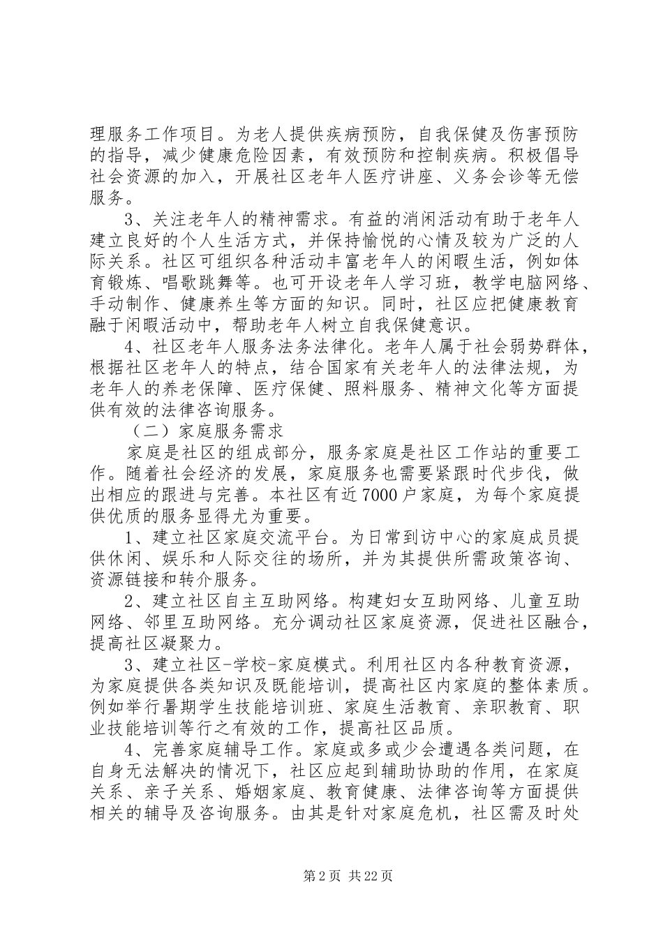 社区服务需求报告_第2页