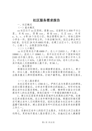 社区服务需求报告