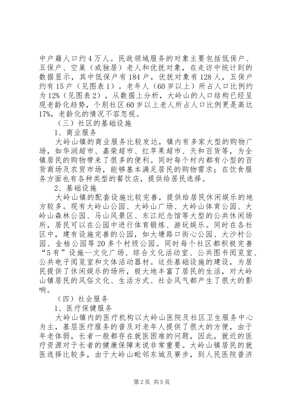 社区服务需求调研报告_第2页