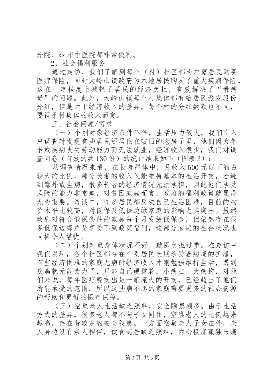 社区服务需求调研报告_第3页