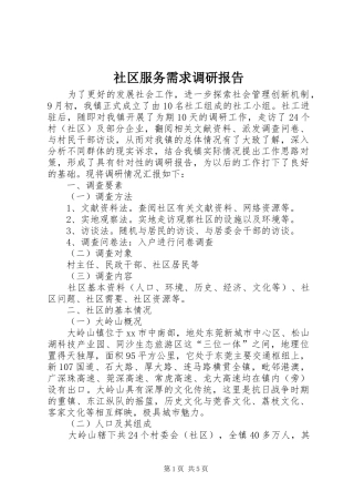 社区服务需求调研报告