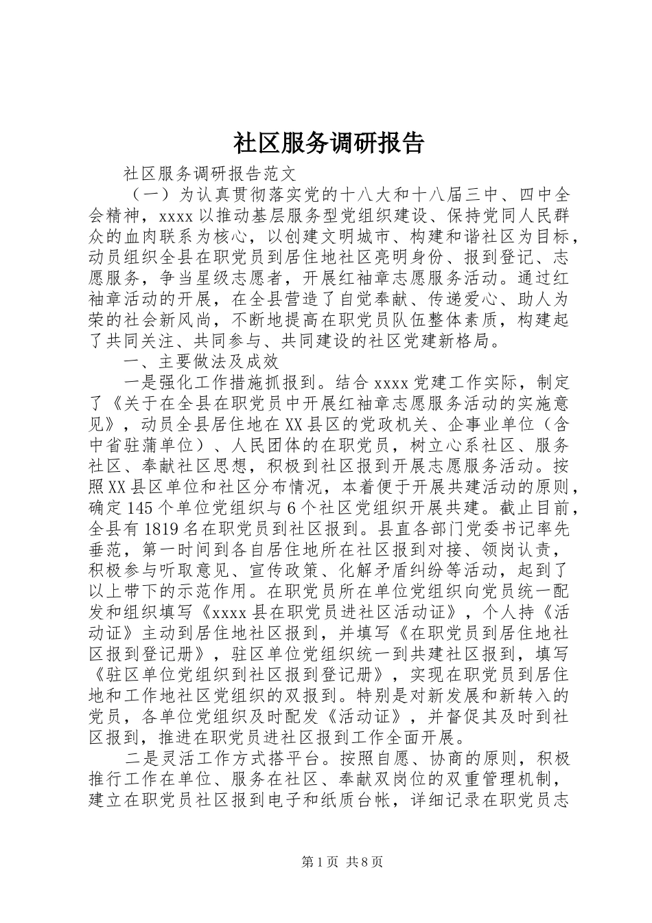 社区服务调研报告_第1页