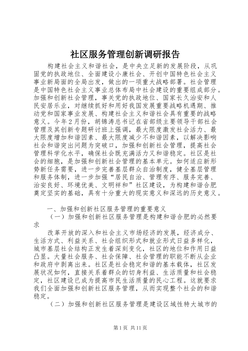 社区服务管理创新调研报告_第1页