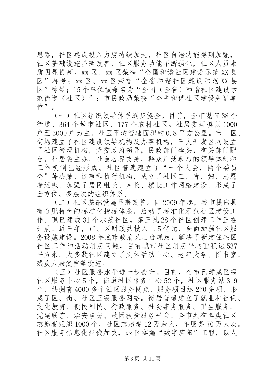 社区服务管理创新调研报告_第3页