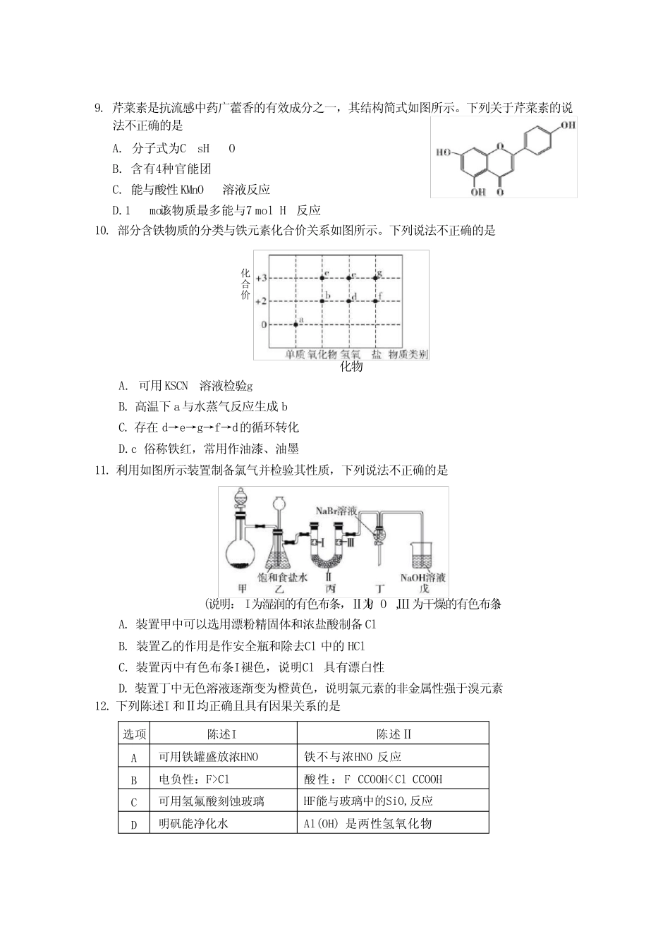 2024年广东高考化学模拟题及答案_第3页