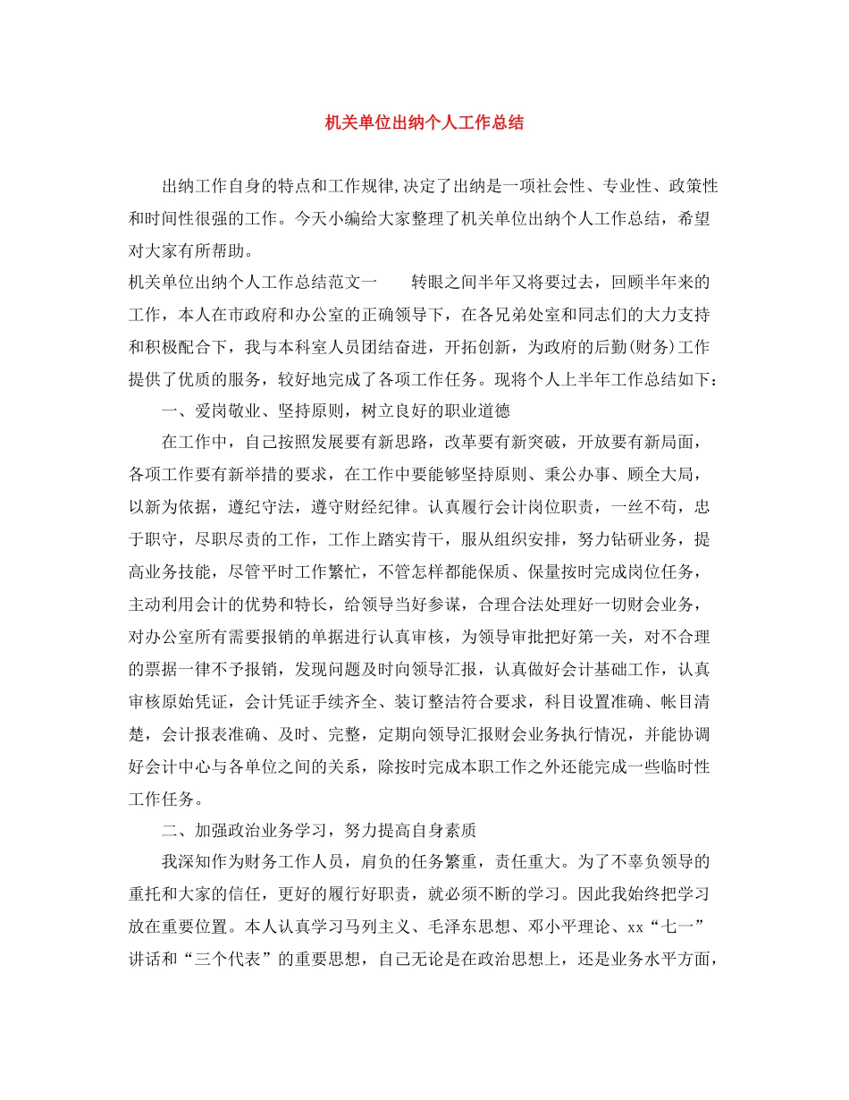 机关单位出纳个人工作总结_第1页