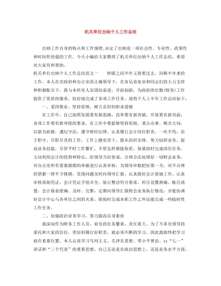 机关单位出纳个人工作总结