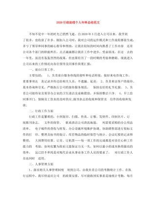 行政助理个人年终总结范文