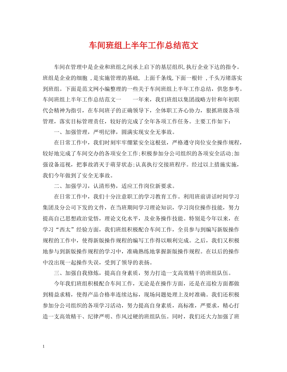 车间班组上半年工作总结范文_第1页