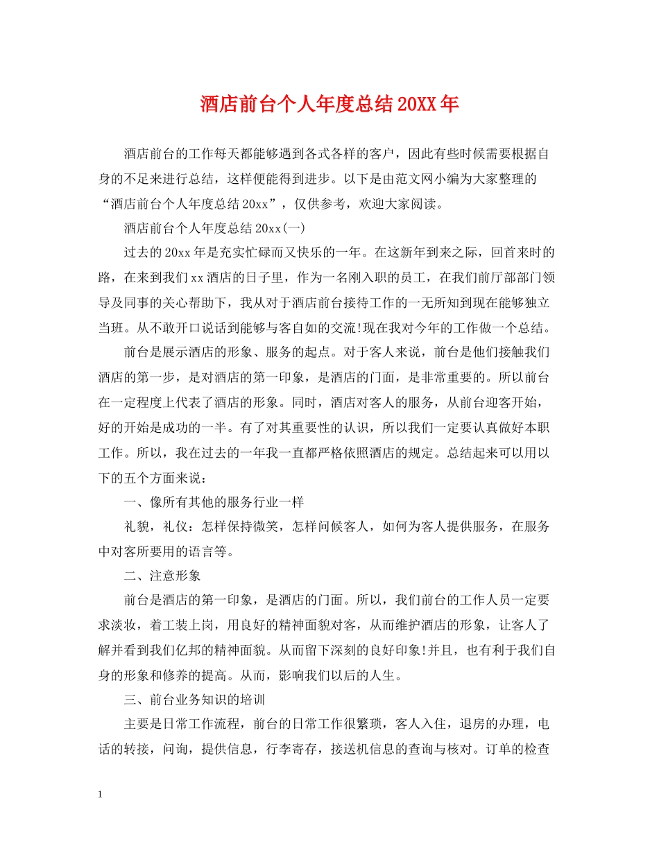酒店前台个人年度总结2_第1页