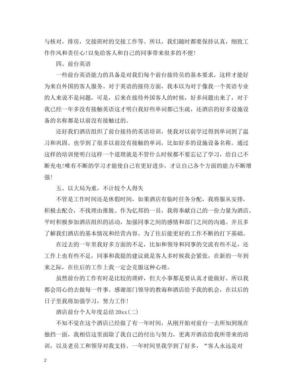 酒店前台个人年度总结2_第2页