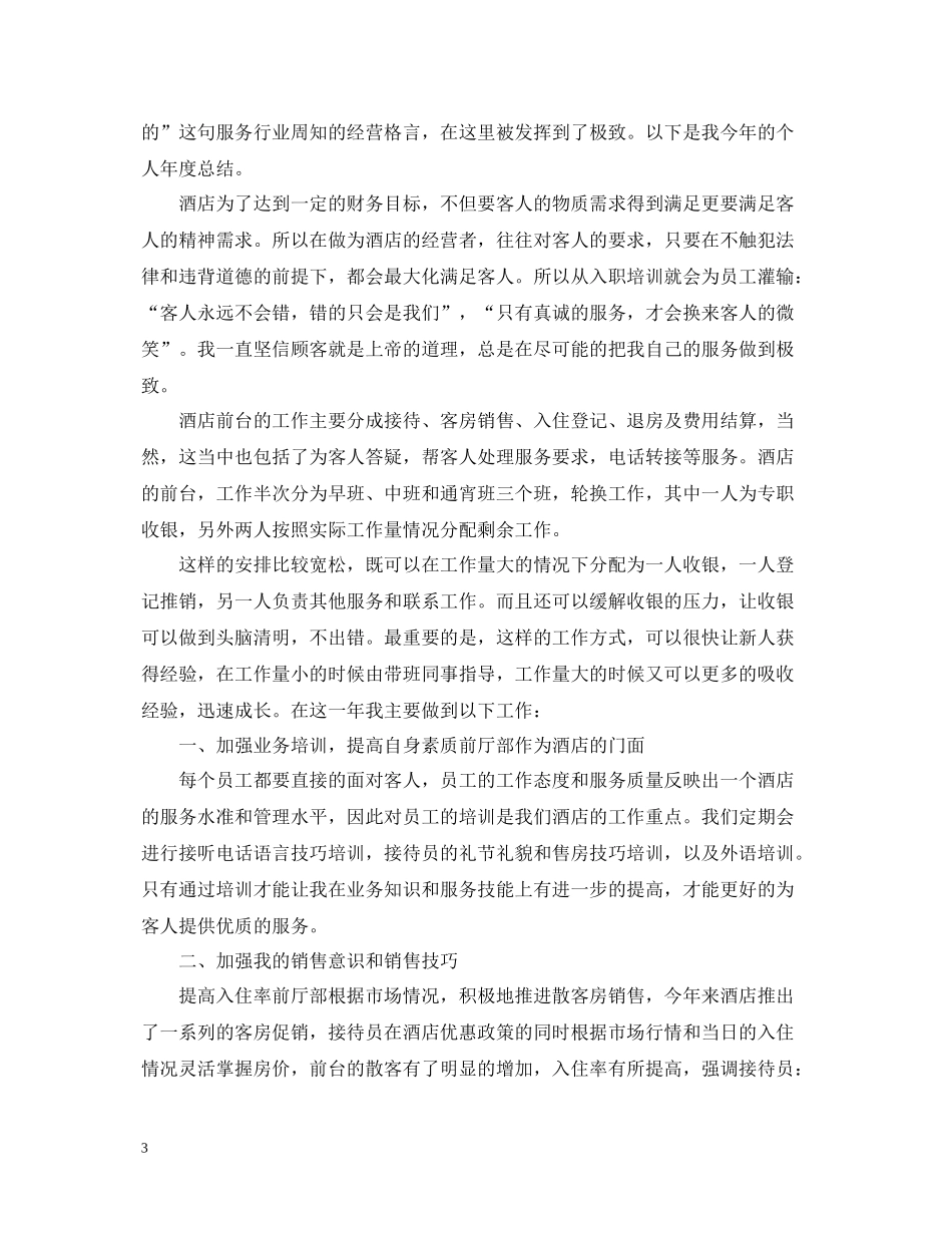 酒店前台个人年度总结2_第3页
