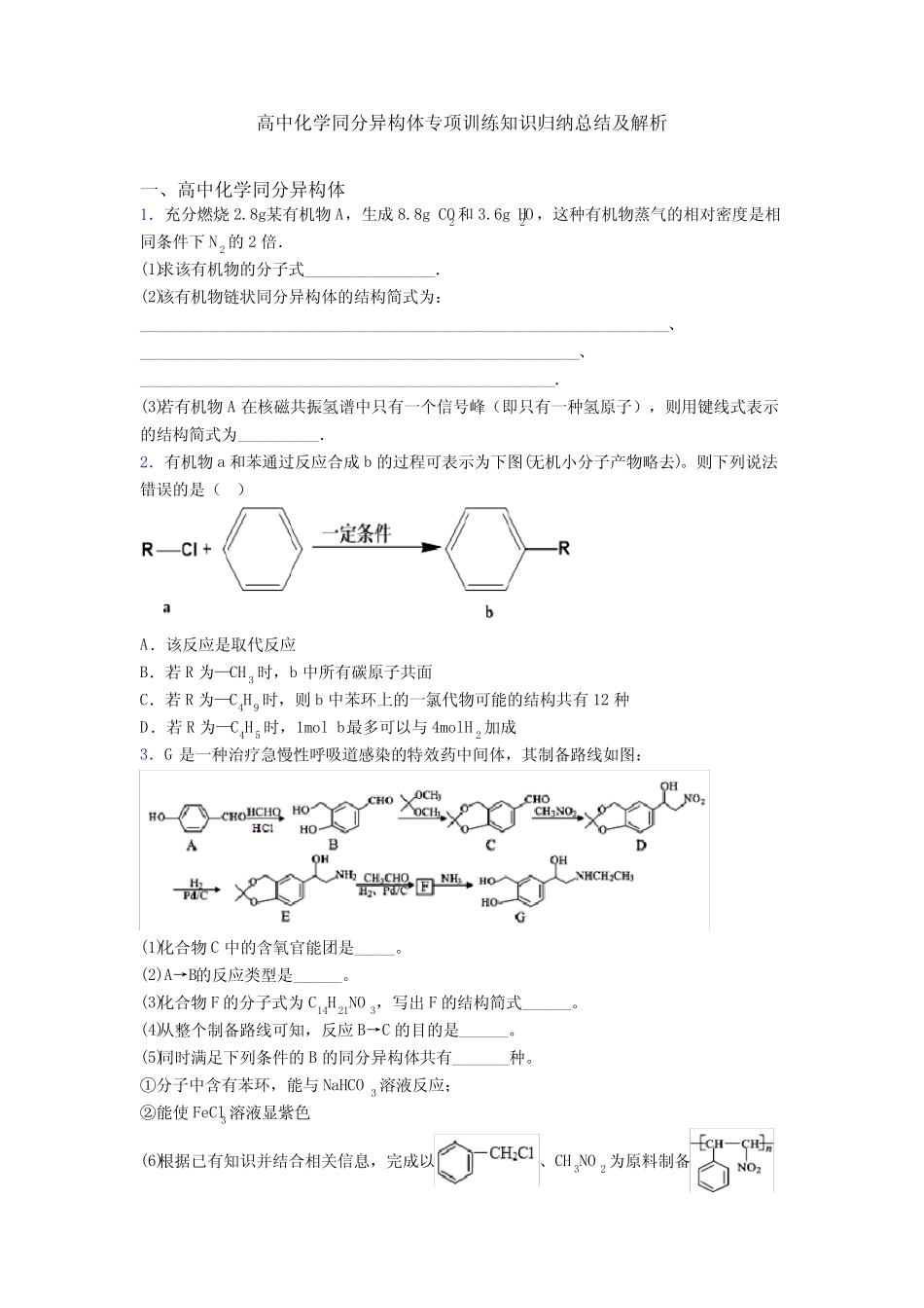 高中化学同分异构体专项训练知识归纳总结及解析_第1页