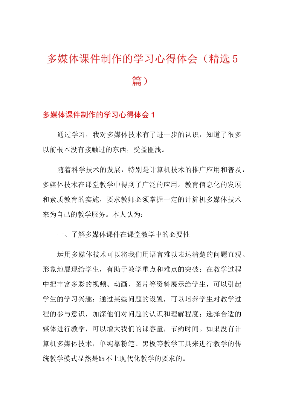多媒体课件制作的学习心得体会(精选5篇)_第1页