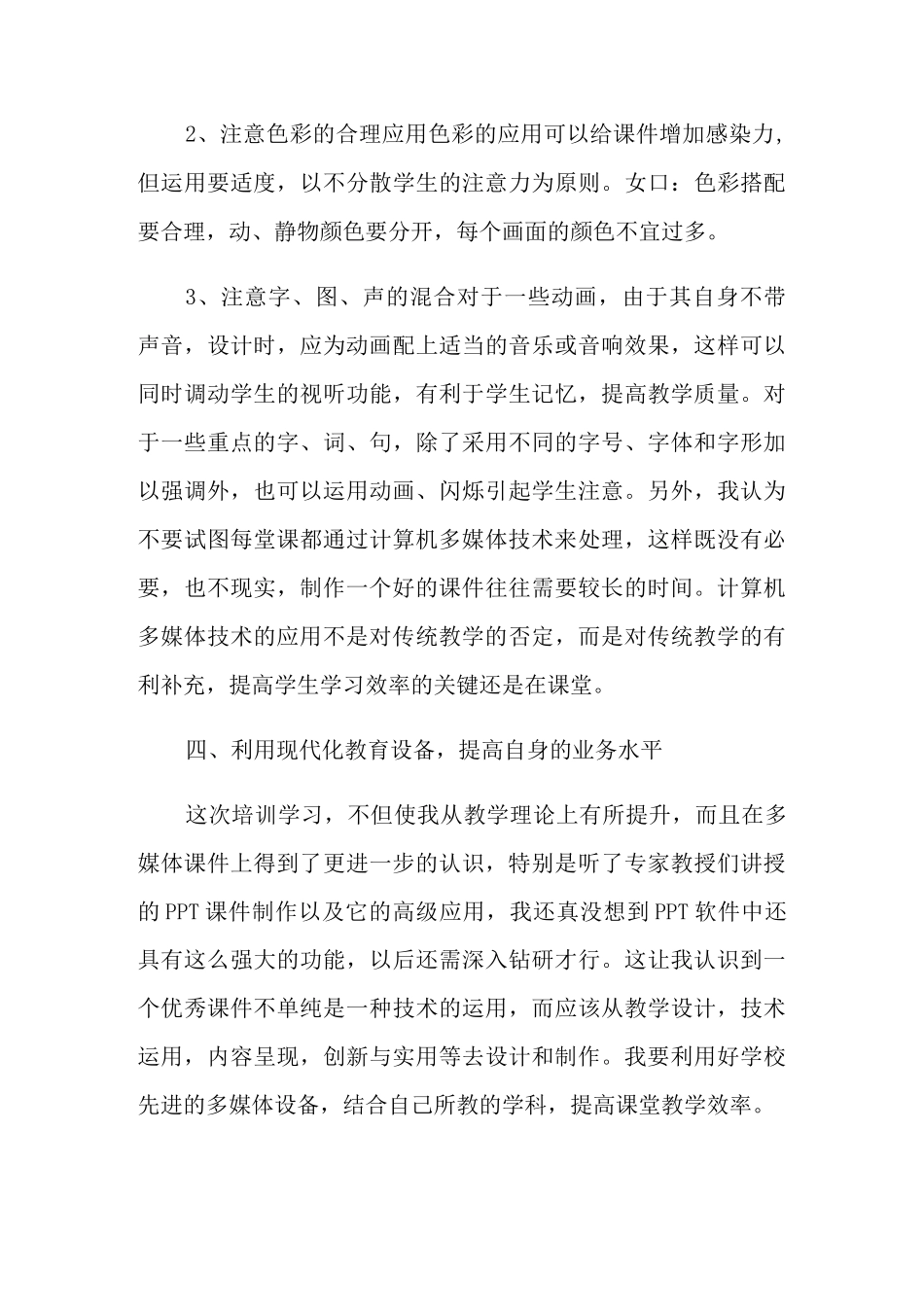 多媒体课件制作的学习心得体会(精选5篇)_第3页