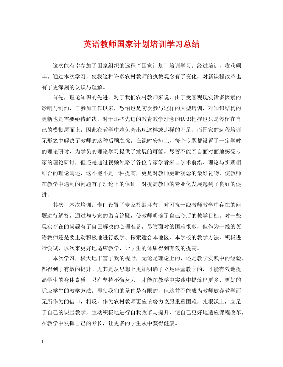 英语教师国家计划培训学习总结 _第1页