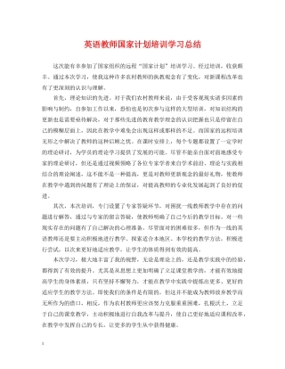 英语教师国家计划培训学习总结 