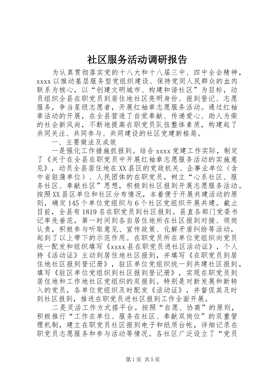 社区服务活动调研报告_第1页