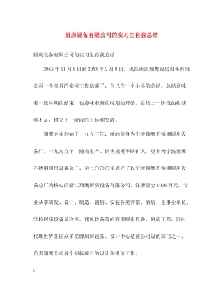厨房设备有限公司的实习生自我总结