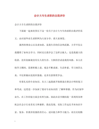 会计大专生求职的自我评价