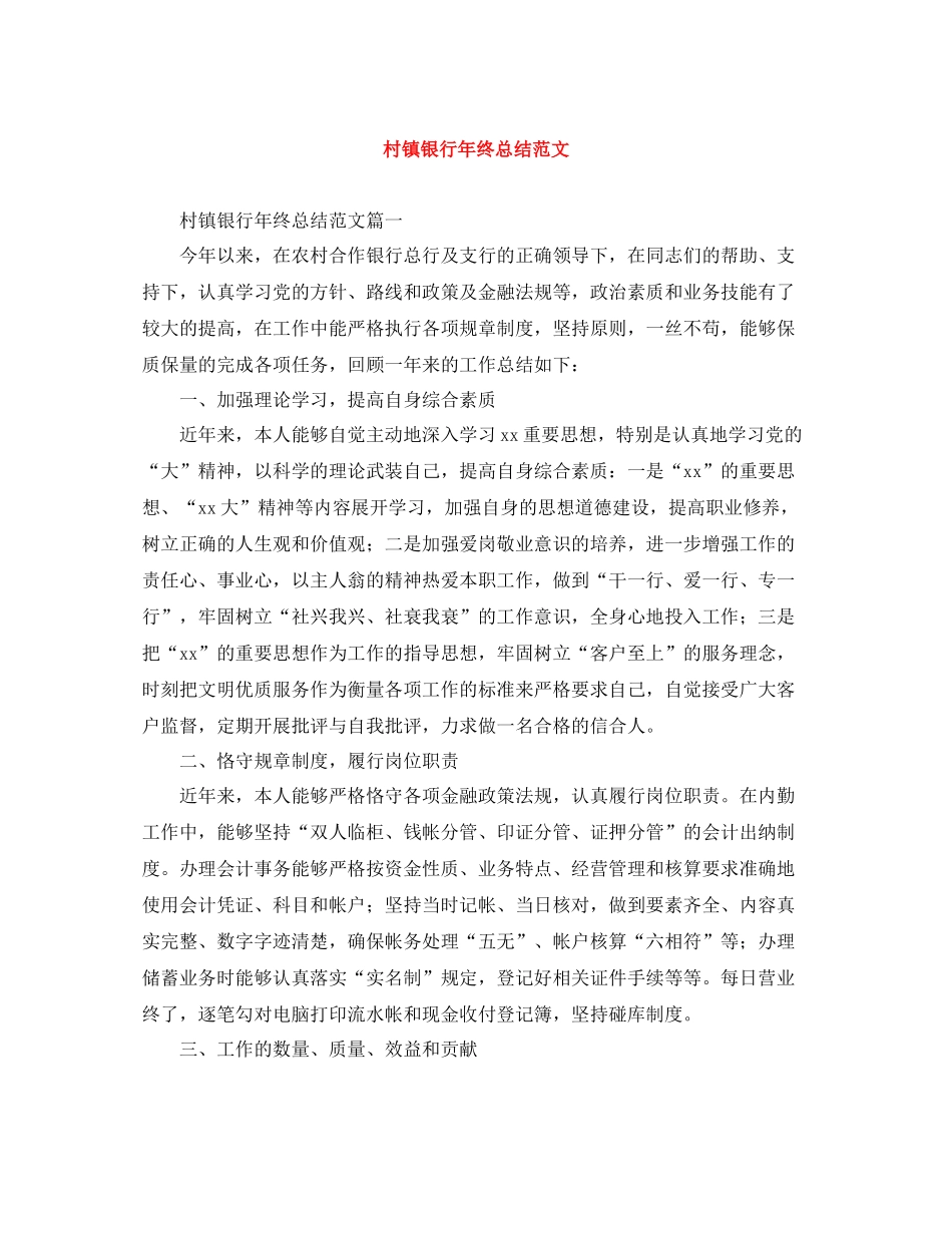 村镇银行年终总结范文_第1页