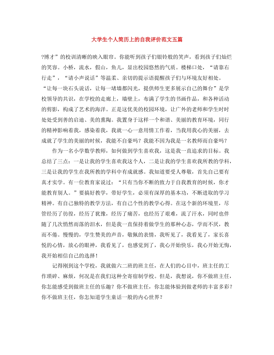 大学生个人简历上的自我评价范文五篇_第1页