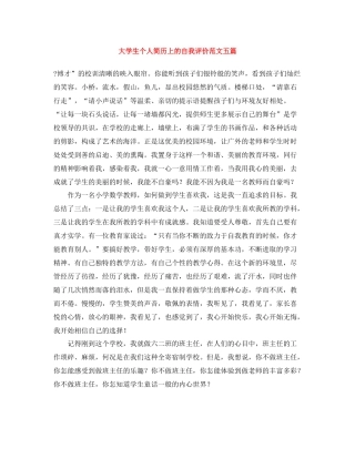 大学生个人简历上的自我评价范文五篇