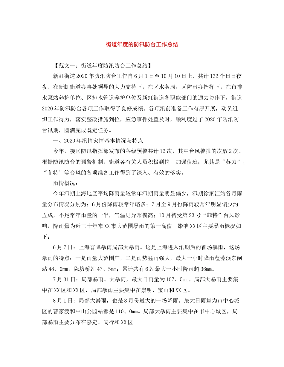 街道年度的防汛防台工作总结_第1页