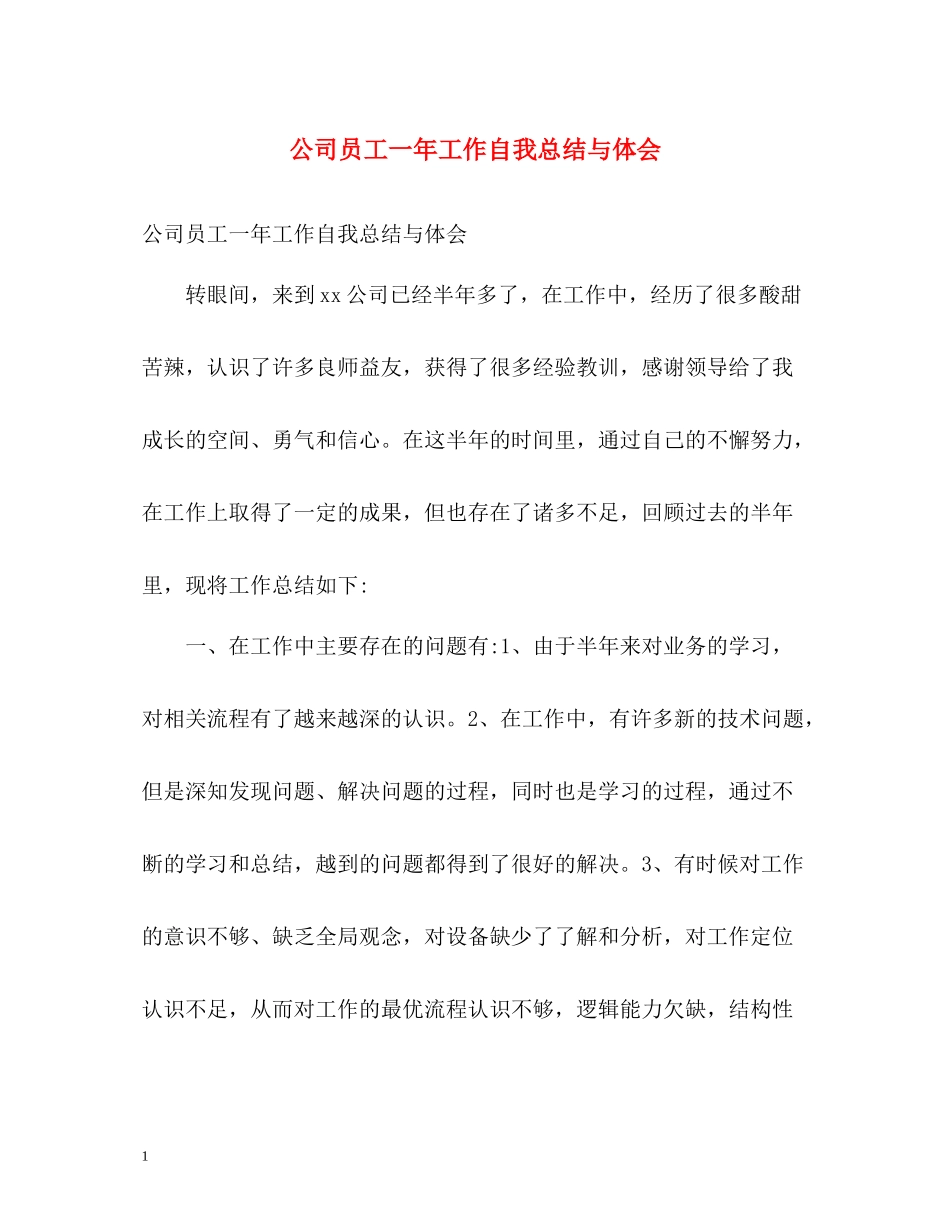 公司员工一年工作自我总结与体会_第1页