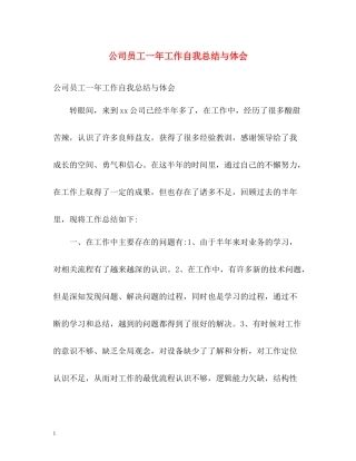 公司员工一年工作自我总结与体会