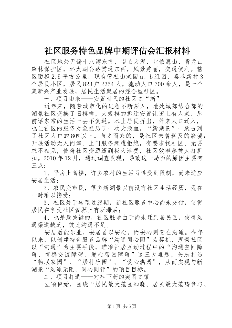 社区服务特色品牌中期评估会汇报材料_第1页