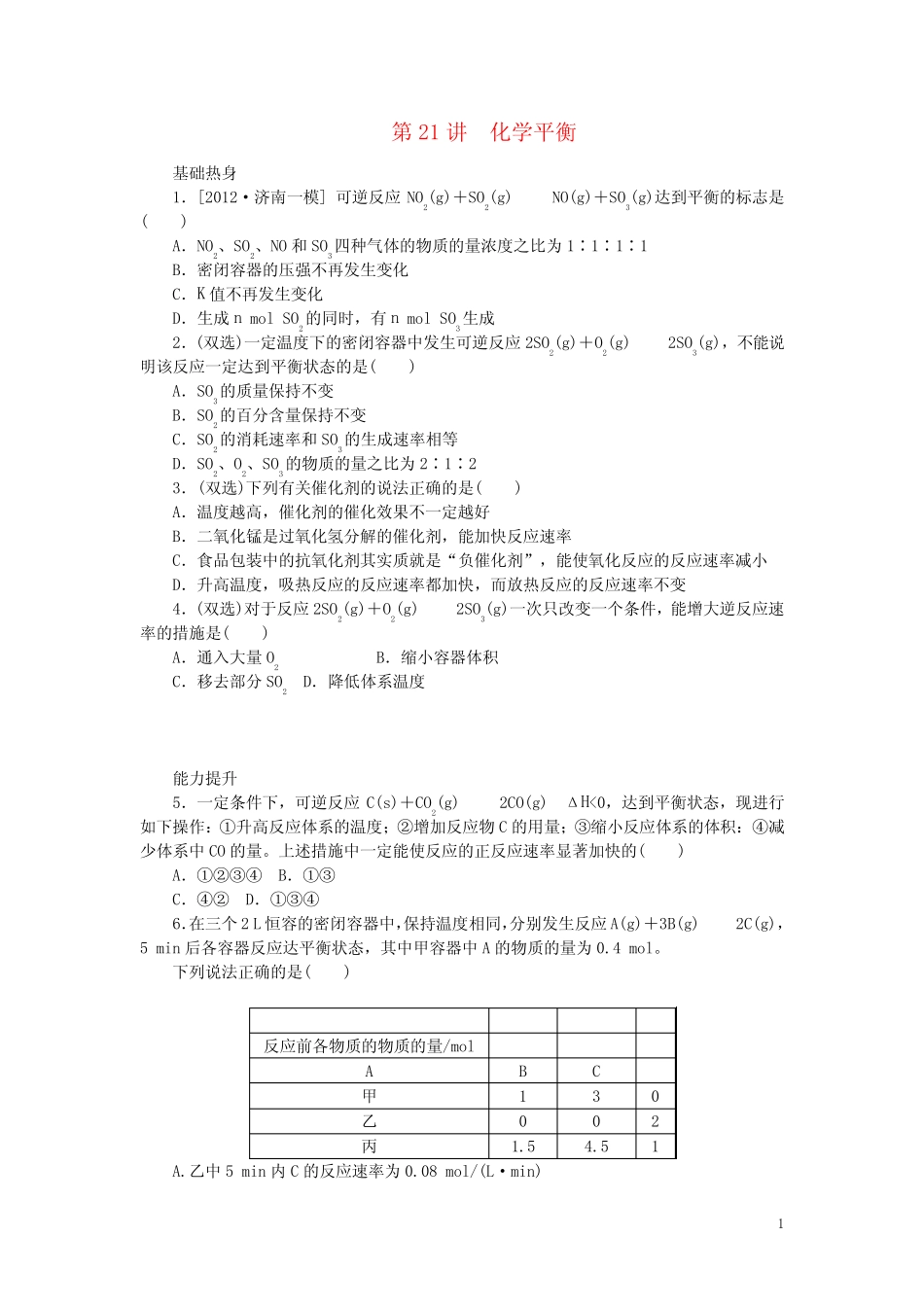 (广东专用)高三化学一轮复习精练 第21讲 化学平衡(含解析) 新人教版_第1页