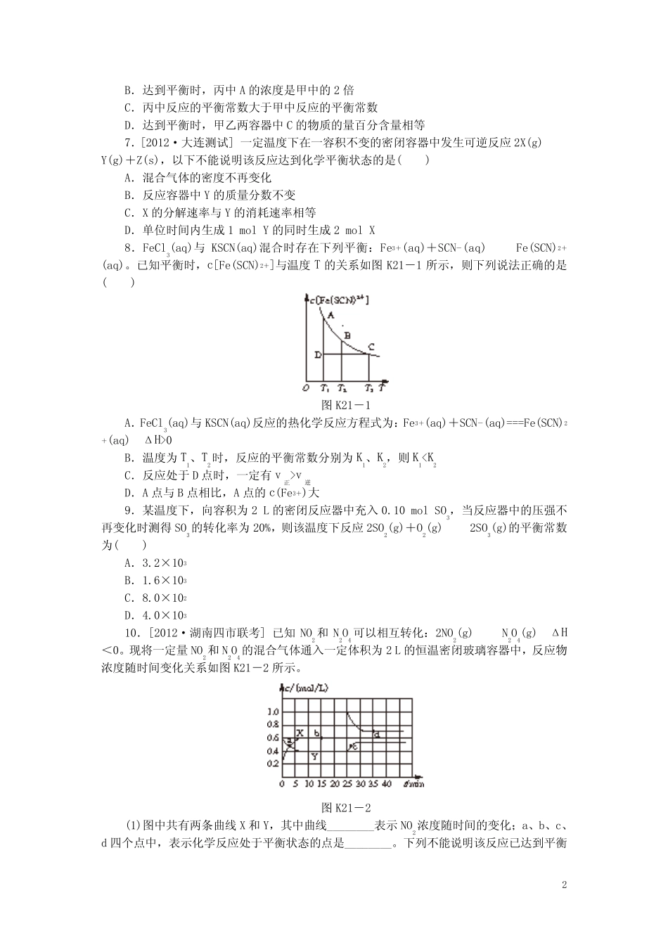 (广东专用)高三化学一轮复习精练 第21讲 化学平衡(含解析) 新人教版_第2页