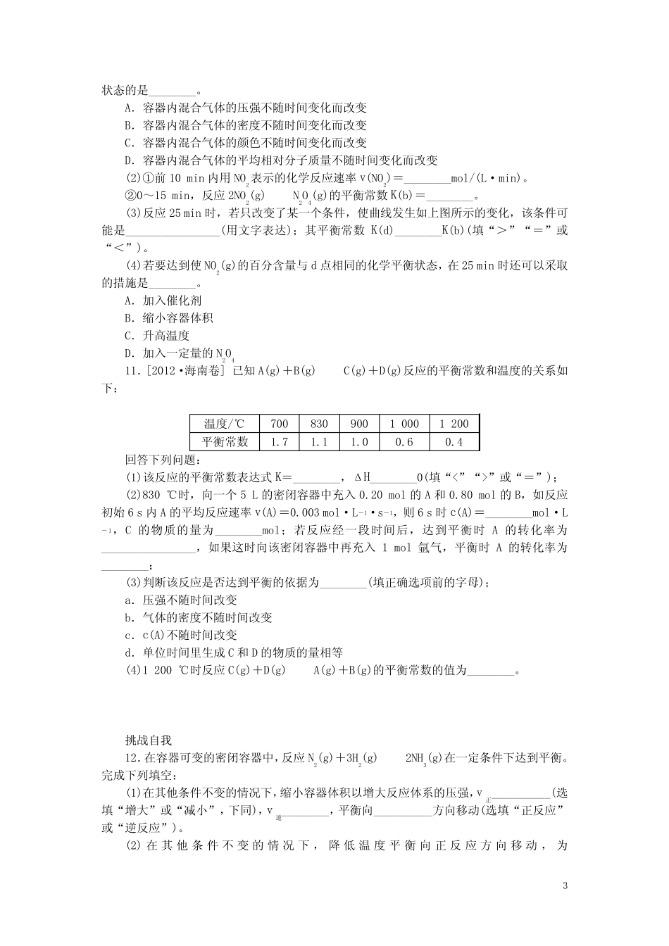 (广东专用)高三化学一轮复习精练 第21讲 化学平衡(含解析) 新人教版_第3页