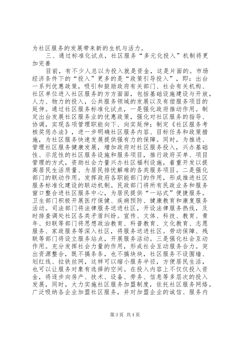 社区服务标准化建设调研报告_第3页